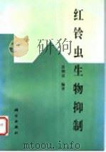 红铃虫生物抑制   1997  PDF电子版封面  7030062191  雷朝亮编著 