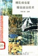 棉花病虫害综合防治技术（1993 PDF版）