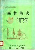 森林防火   1992  PDF电子版封面  7810082930  郑焕能等编著 