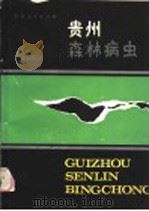 贵州森林病虫（1987 PDF版）