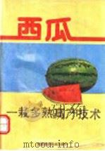 西瓜一栽多熟高产技术   1991  PDF电子版封面  7534908973  杨文政主编 