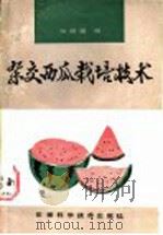 杂交西瓜栽培技术   1986  PDF电子版封面  16200·144  仇恒通编 