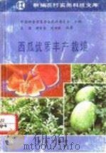 西瓜优质丰产栽培（1992 PDF版）