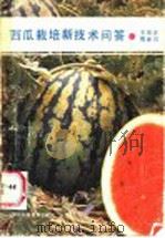 西瓜栽培新技术问答   1987  PDF电子版封面  17365·24  李瑞青，魏继周编著 