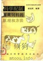 科学配制畜禽饲料的原理和方法   1987  PDF电子版封面  16298·241  谢选武，卢琼芳编著 