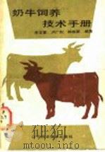 奶牛饲养技术手册   1987  PDF电子版封面  16288·132  李正萱，卢广烈，韩俊彦编著 