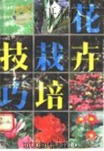 花卉栽培技巧   1993  PDF电子版封面  7537706611  山西省花卉协会编 