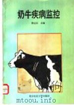 奶牛疾病监控（1994 PDF版）