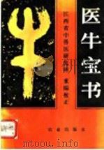 医牛宝书   1993  PDF电子版封面  7109027244  江西省中兽医研究所重编校正 