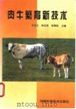 肉牛繁育新技术（1997 PDF版）
