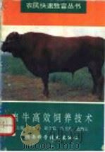 肉牛高效饲养技术   1996  PDF电子版封面  7536923295  张金钟主编 