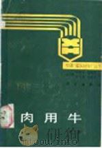 肉用牛   1988  PDF电子版封面  7030003497  冯仰廉等著 