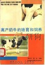 高产奶牛的培育和饲养（1992 PDF版）