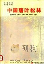 中国落叶松树（1992 PDF版）