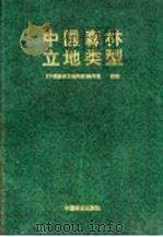 中国森林立地类型   1995  PDF电子版封面  7503814845  《中国森林立地类型》编写组编著 