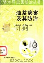 油茶病害及其防治   1989  PDF电子版封面  7503802626  陈守常，曾大鹏编著 