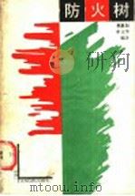 防火树   1988  PDF电子版封面  7503802871  郭惠如，牟正华编著 