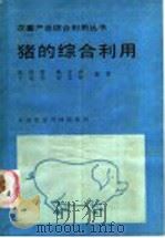 猪的综合利用   1986  PDF电子版封面  16420·17  陈德清，杨金森，王道善，张益锋编著 