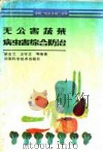 无公害蔬菜病虫害综合防治（1991 PDF版）