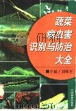 蔬菜病虫害识别与防治大全   1998  PDF电子版封面  7503820926  刘保才主编 