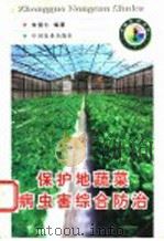 保护地蔬菜病虫害综合防治   1998  PDF电子版封面  7109049566  朱国仁编著 