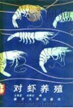 对虾养殖   1991  PDF电子版封面  7310003462  王良臣，刘修业编 