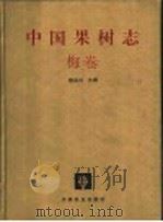 中国果树志  梅卷（1999 PDF版）