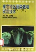 高寒地区蔬菜栽培实用技术   1998  PDF电子版封面  7801195361  刘照主编 