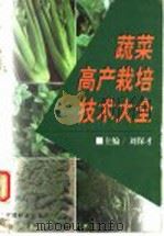 蔬菜高产栽培技术大全   1998  PDF电子版封面  7503820918  刘保才主编 