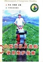 小型农机具选购使用维护指南   1998  PDF电子版封面  7109050327  朱良，刘恒新主编 