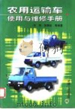 农用运输车使用与维修手册   1999  PDF电子版封面  7111069978  齐亮，郭聚臣等编著 