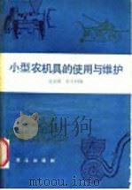小型农机具的使用与维护   1987  PDF电子版封面  15144·722  赵素娥，崔大同编 