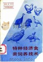 特种经济禽类饲养技术（1987 PDF版）