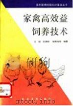 家禽高效益饲养技术   1992  PDF电子版封面  7504817759  王锐，任谦祥，陆荣海等编著 