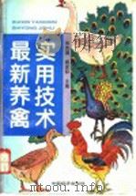 最新养禽实用技术   1996  PDF电子版封面  7501736820  张庆国，程亚和主编 