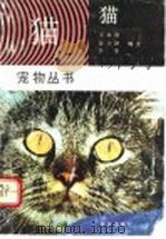 猫   1992.05  PDF电子版封面  7109024989  王永胜等编著 