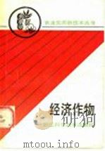 经济作物   1990  PDF电子版封面  7534103207  浙江省农学会组编 