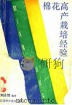 棉花高产栽培经验   1991  PDF电子版封面  7534511127  刘永棣编著 