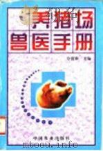 养猪场兽医手册   1998  PDF电子版封面  7109057135  佘锐萍主编 
