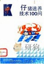 仔猪速养技术100问   1992  PDF电子版封面  7539005378  徐登伟等编写 