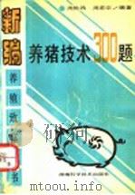 养猪技术300题   1993  PDF电子版封面  7535711294  周桃鸿，周甫宗编著 