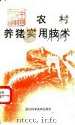 农村养猪实用技术   1993  PDF电子版封面  7536425376  郑友民，刘群编著 