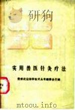 实用兽医针灸疗法   1988  PDF电子版封面  7221006334  刘恒青编著 