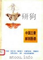 中国三蚕解剖图谱（1990 PDF版）