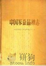 中国家蚕品种志（1987 PDF版）