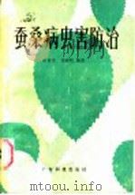 蚕桑病虫害防治   1987  PDF电子版封面  16182·134  陈俊英，郑祥明编著 