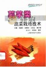 薯芋类蔬菜栽培技术   1996  PDF电子版封面  7532340899  吴志行，程磐基编著 
