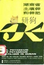 湖南省土壤钾和钾肥   1988  PDF电子版封面  7535702872  罗成秀等编 