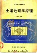土壤地理学原理   1988  PDF电子版封面  7561300751  刘兆谦编著 