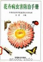 花卉病虫害防治手册   1997  PDF电子版封面  7503817380  金波主编 